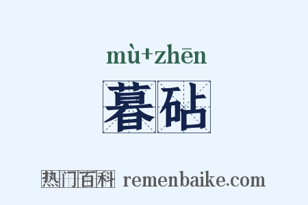 暮砧是什么意思的图片